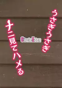 (Reitaisai 15) [Circle Eden (Diisuke)] Usagi Usagi Nani Mite Hameru (Touhou Project) [English] [Flother]