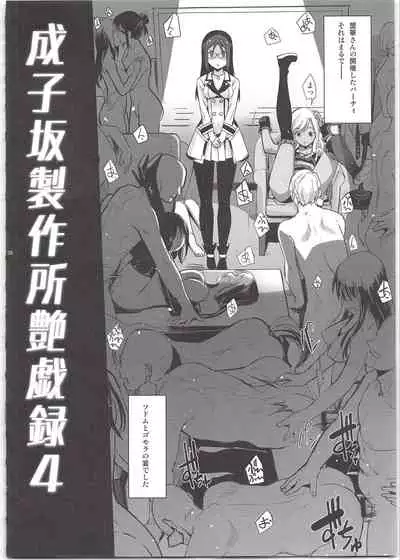 Narukozaka Seisakusho Engiroku 4