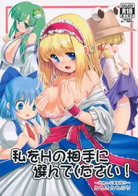(Nanairo Majo no Ningyou Butoukai. 5) [Yosutebito na Mangakaki (Tomoki Tomonori)] Watashi o H no Aite ni Erande kudasai! (Touhou Project) [Chinese] [冰冻绅士汉化]