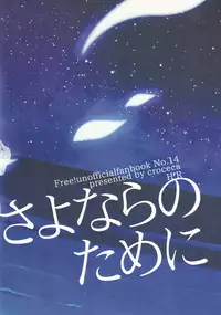 (C86) [croceca (Kuroka)] Itsuka Kuru Sayonara no Tame ni Kouhen | For The Farewell That Will Come 2 (Free!) [English] [Sakura Pool Scans]