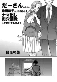 [Okina Keikaku (Shiwasu no Okina)] Daasan no Tame ni Okita Kyouko 32sai B107 a.k.a Okusan o Namadashi Nikuana Choukyou Shiteoite Ageyou (Okusan) [Digital]