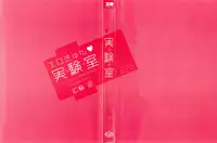 [Hirowa Nagi] Ero-Kyun Laboratory