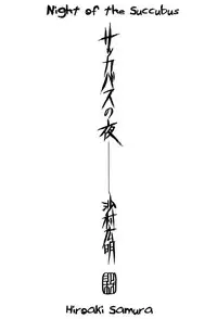 (C53) [Pornostar (Samura Hiroaki)] Succubus no Yoru | Night of the Succubus (Nureta Osanazuma) (Darkstalkers) [English] [Zzled]