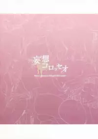 (C91) [Mousou Colosseo (Oda non)] H na Toshiue no Hitozuma Onna Joushi Bon [Chinese] [瓜皮汉化]