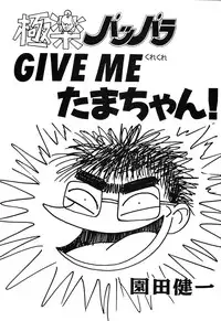 (C49) [Ganso Sonoda Ya (Various)] Chousen Ame Ver.08