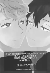 (C88) [aug18 (tama)] Shitsubou Suru Himamonai (Yahari Ore no Seishun Love Come wa Machigatteiru.)