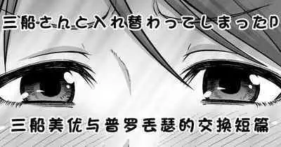 Mifune-san to Irekawatte Shimatta P | 三船美优与普罗丟瑟的交换短篇