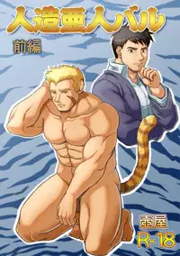 [Tsuboya] Jinzou Ajin Baru Zenpen