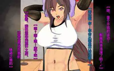 Dekapai Monku to Shota Chinchin Undougo no Ase Mamire de, Mua~to Suru _ Dekapai Onna no Waki ya Tsuunto Kuru Ashi no Nioi ni Koufun Nugitate no Kutsu wo Okazu ni Shikori Makuru Hanashi 【chinese】