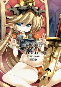 (C89) [Kikyakudou (Karateka Value)] The secret of Charlotte (Granblue Fantasy) [English] [EHCOVE]