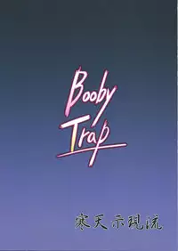 (SC52) [Kanten Jigenryuu (Kanten)] Booby Trap (Strike Witches) [English] [CGrascal]