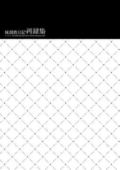 [NANACAN (Nanaca Mai)] Imouto Choukyou Nikki Sairokushuu - the collected reprints of imouto choukyou nikki [Digital]