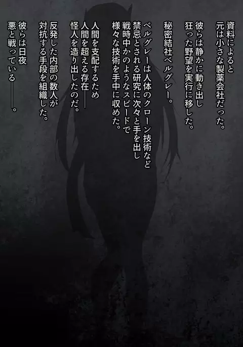 Himitsu kessha beruguree ~ kaijin e no joutaijou ~