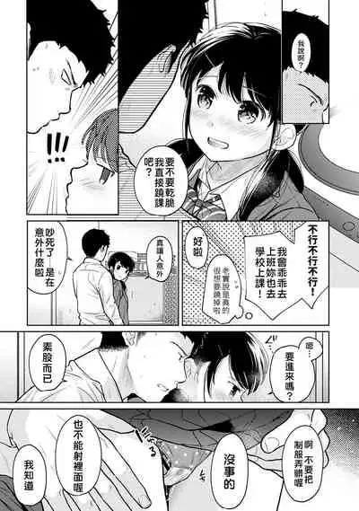 1LDK+JK Ikinari Doukyo? Micchaku!? Hatsu Ecchi!!? | 1LDK+JK 突然間展開同居? 極度貼近!?初體驗!? Ch. 18-29