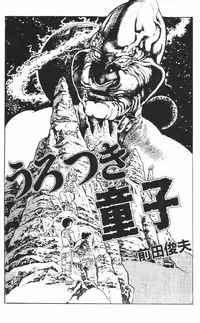 [Maeda Toshio] Urotsukidoji Vol.2 (Return of the Chojin) [English]
