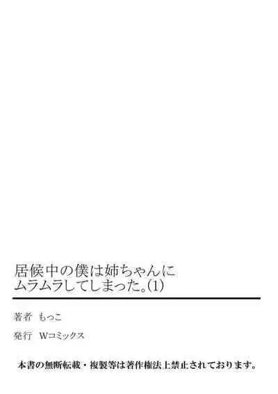 [Mocco] Isourou-chuu no Boku wa Nee-chan ni Muramura Shiteshimatta 1-2