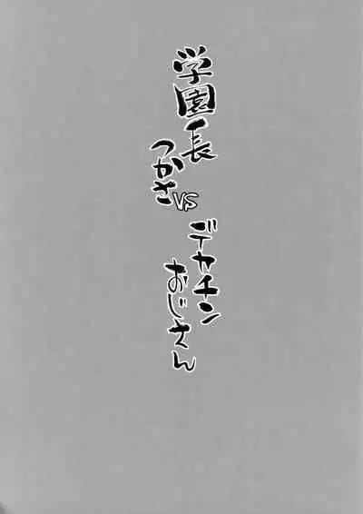 (COMITIA140) [Manguri Cannon (BANG-YOU)] Gakuenchou Tsukasa vs Dekachin Oji-San [Chinese]