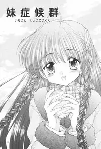 (SC16) [MIKI HOUSE (Miki Meguri)] Imouto Shoukougun | Sister Syndrome (Sister Princess)