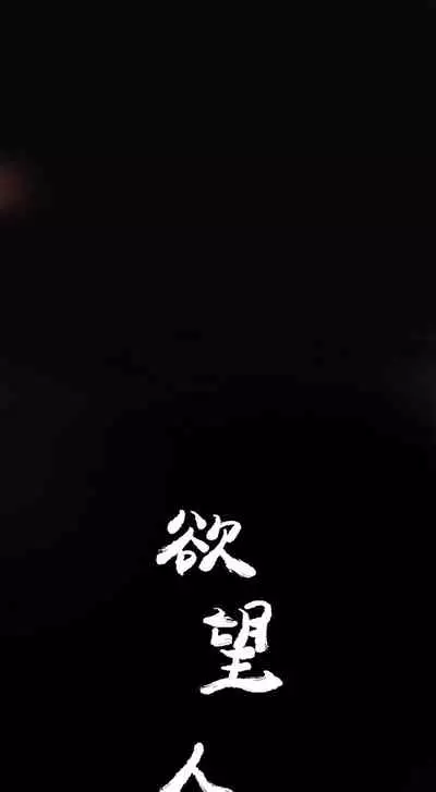 慾望人妻 1-40