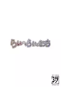 (COMIC1☆11) [Sago-Jou (Seura Isago)] RaiHera Ikkiuchi (Kemono Friends) [English]