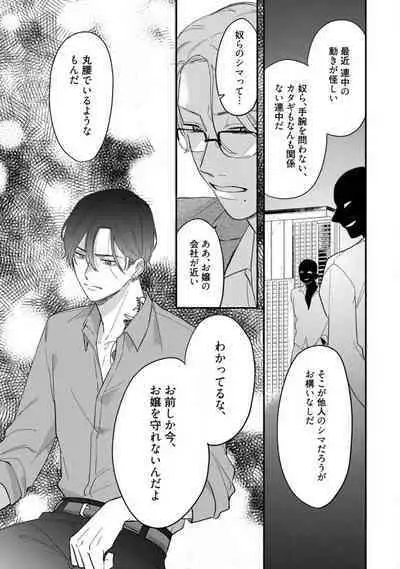 [Takamasu Komori] Ichizu na Sokubaku Yakuza wa Ojou o Hanasanai!? ~Himitsu no Koibito Seikatsu~ 1-3