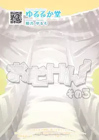 [Yururuka-dou (Hoono Yurumu)] Omuken! Sono 3 [Digital]