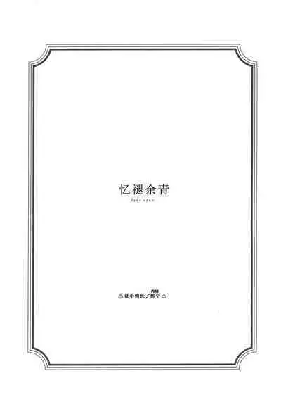 青く色褪せろ | 忆褪余青