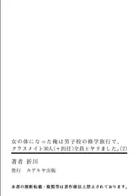 [Orikawa] Onna no Karada ni Natta Ore wa Danshikou no Shuugaku Ryokou de, Classmate 30-nin (+Tannin) Zenin to Yarimashita. (2)