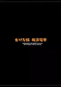 (C88) [Sugar*Berry*Syrup (Kuroe)] Erina-sama Chikan Densha (Shokugeki no Soma)