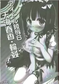 (C82) [Nagiyamasugi (Nagiyama)] Idol Ryoujoku 6 Amami Haruka Rinkan (THE iDOLM@STER)