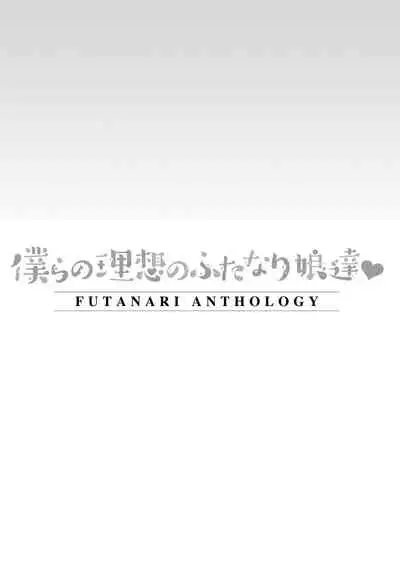 Bokura no Risou no Futanari Musume-tachi