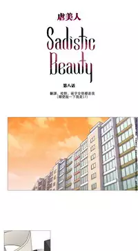 [The Jinshan] Sadistic Beauty Ch.1-27 [Chinese] [17汉化]