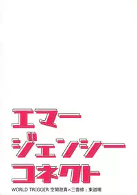 (Waga Te ni Hikigane o 4) [Azuma Doujou (Azuma Hirota)] Emergency Connect (World Trigger)