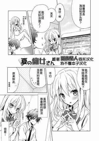 [Komiya Yuuta] Natsu no Chijo-san/Fuyu no Owari to Chijo-san [甜族星人x我不看本子个人汉化] [Chinese]