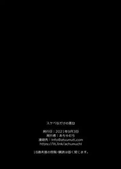 [Achumuchi] Sukebe na dake no Akujo [Chinese] [白菜汉化组]