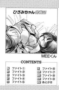 [MEE-kun] Hiromi-chan Funsenki 1