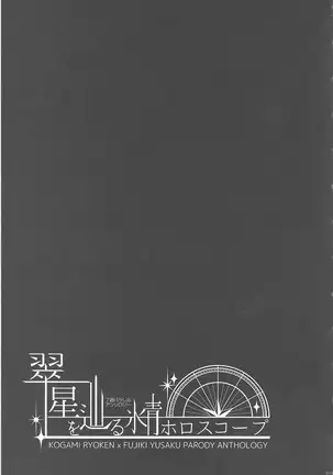 Midoriboshi o tadoru kōri ao horosukōpu