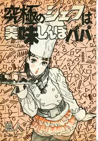 [U-Jin] Kyuukyoku no Chef wa Oishinbo Papa Vol.01
