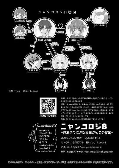 [KINOKONOMI (konomi)] Nyancology 8 -Otomari ni Kita Nekoda-san to no Himitsu- [Digital]