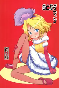 (C85) [Status Doku (Isawa Nohri)] Otona Damashi (Sakura Wars)