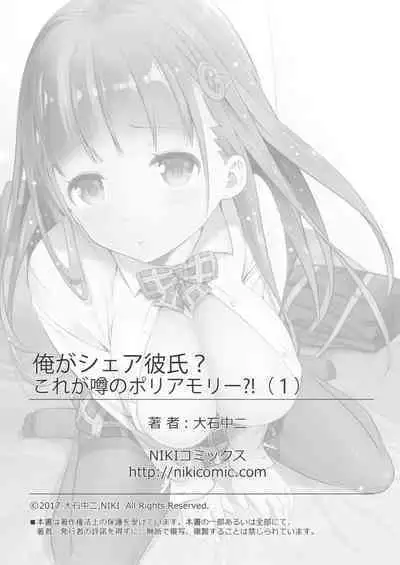 Ore ga Shea Kareshi? Kore ga Uwasa no Poriamorī?!