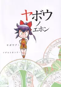 (C61) [Yabougumi (Kawamoto Hiroshi)] Yabo Ehon (Final Fantasy Unlimited)