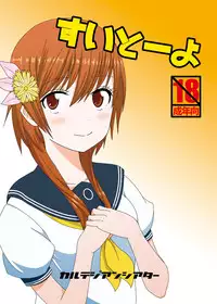 [CartesianTheater (Karino Sugata, Lion Maru)] Suito-yo (Nisekoi) [Digital]