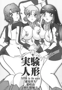 [Studio Kyawn (Murakami Masaki, Sakaki Shigeru)] Jikken Ningyou ～FAFNER in the azure～ (Soukyuu no Fafner)