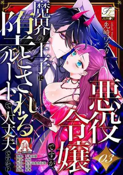 akuyaku reijōdesuga, makai no ōji ni oto sa reru rūto de daijōbudesuka? |身为恶役千金,堕落于魔界王子身下这条路线真的可以有? 1-4