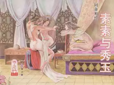 史上名妓 同命相怜-素素与秀玉(张子明 2013年10月)