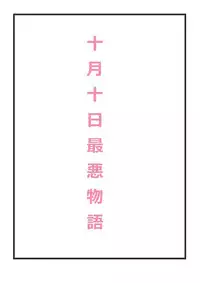 [Ai yakkoru] October 10th worst story (The Melancholy of Haruhi Suzumiya)