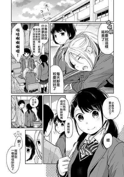 1LDK+JK Ikinari Doukyo? Micchaku!? Hatsu Ecchi!!? | 1LDK+JK 突然間展開同居? 極度貼近!?初體驗!? Ch. 18-41