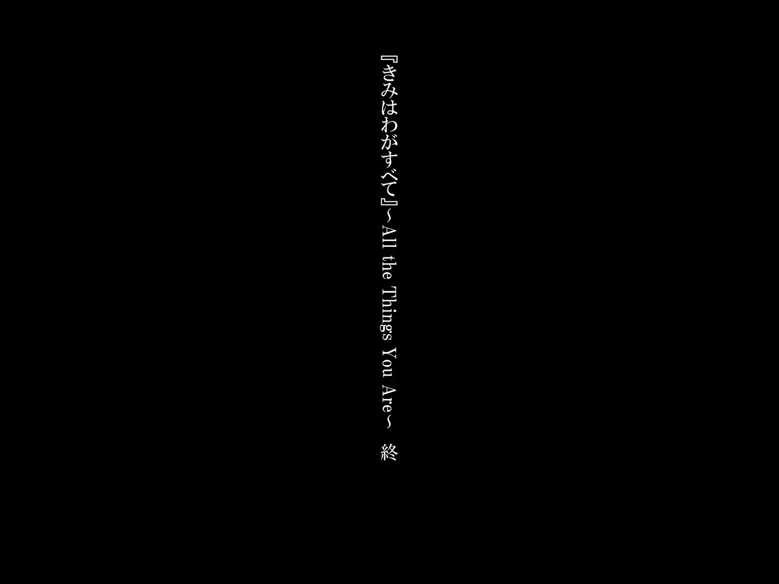 『Kimi wa Waga Subete』 ~ All the Things You Are ~
