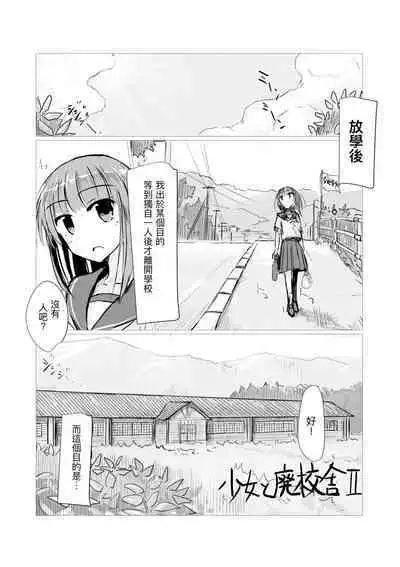 Shoujo to Haikousya Ⅱ 【Chinese】